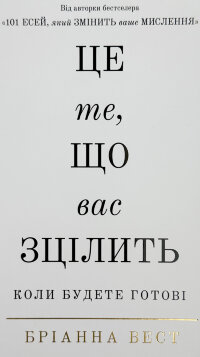 Це те, що вас зцілить, коли будете готові