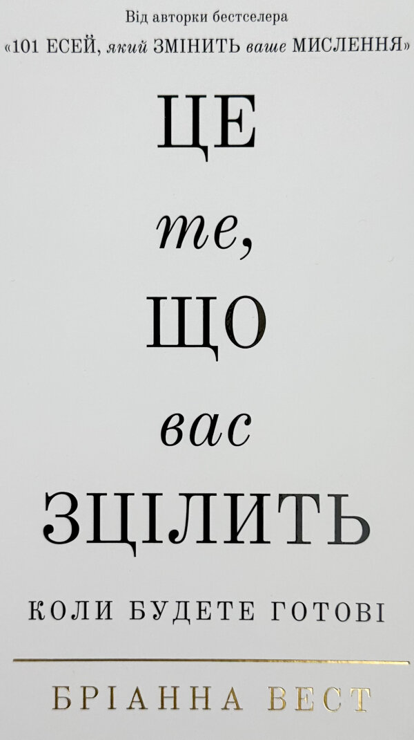 Це те, що вас зцілить, коли будете готові