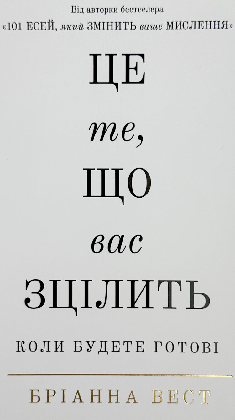 Це те, що вас зцілить, коли будете готові