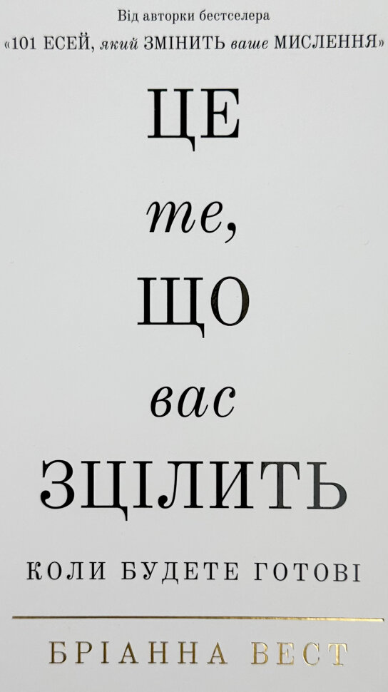 Це те, що вас зцілить, коли будете готові. Автор — Бріанна Вест. Обкладинка — Тверда