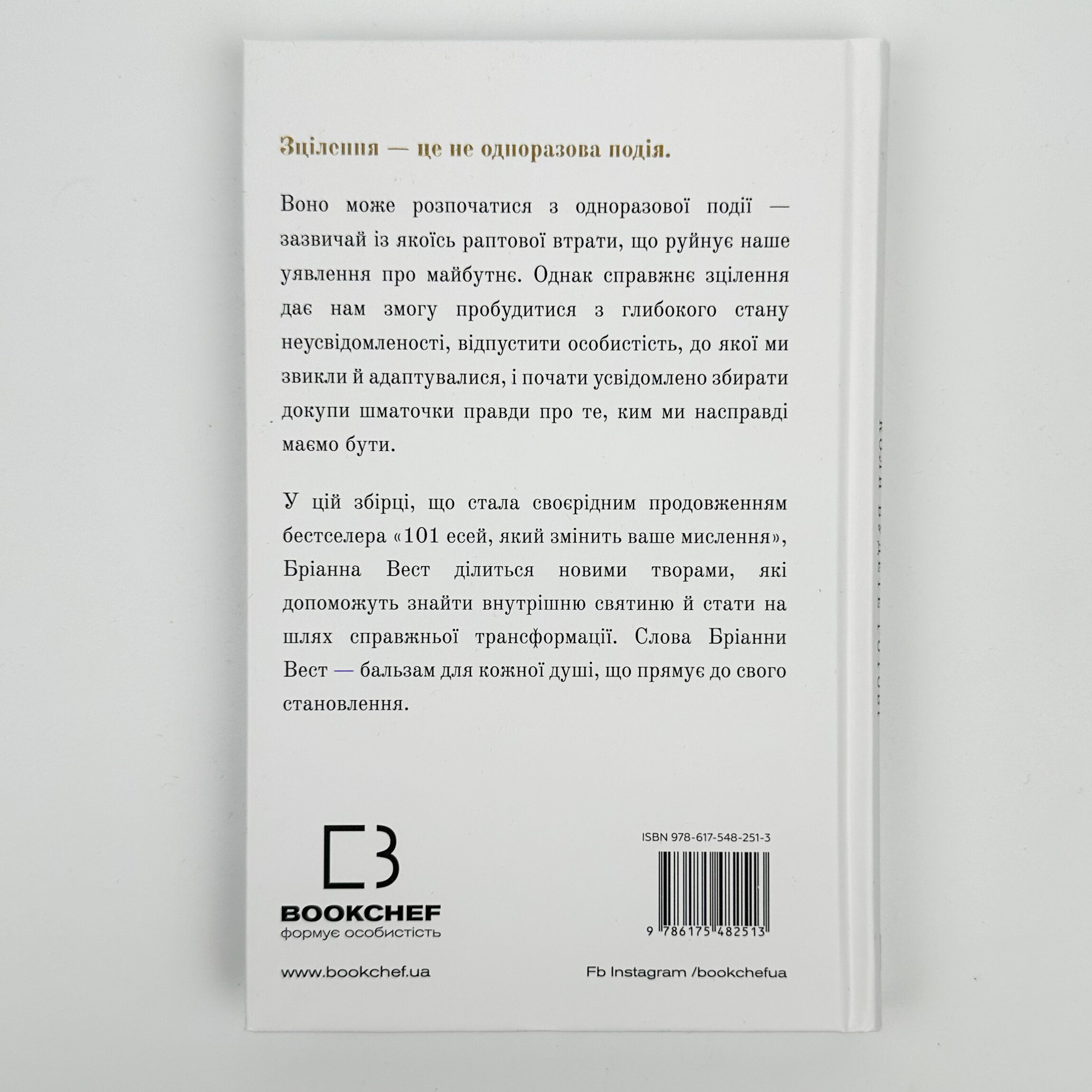 Це те, що вас зцілить, коли будете готові. Автор — Бріанна Вест. 
