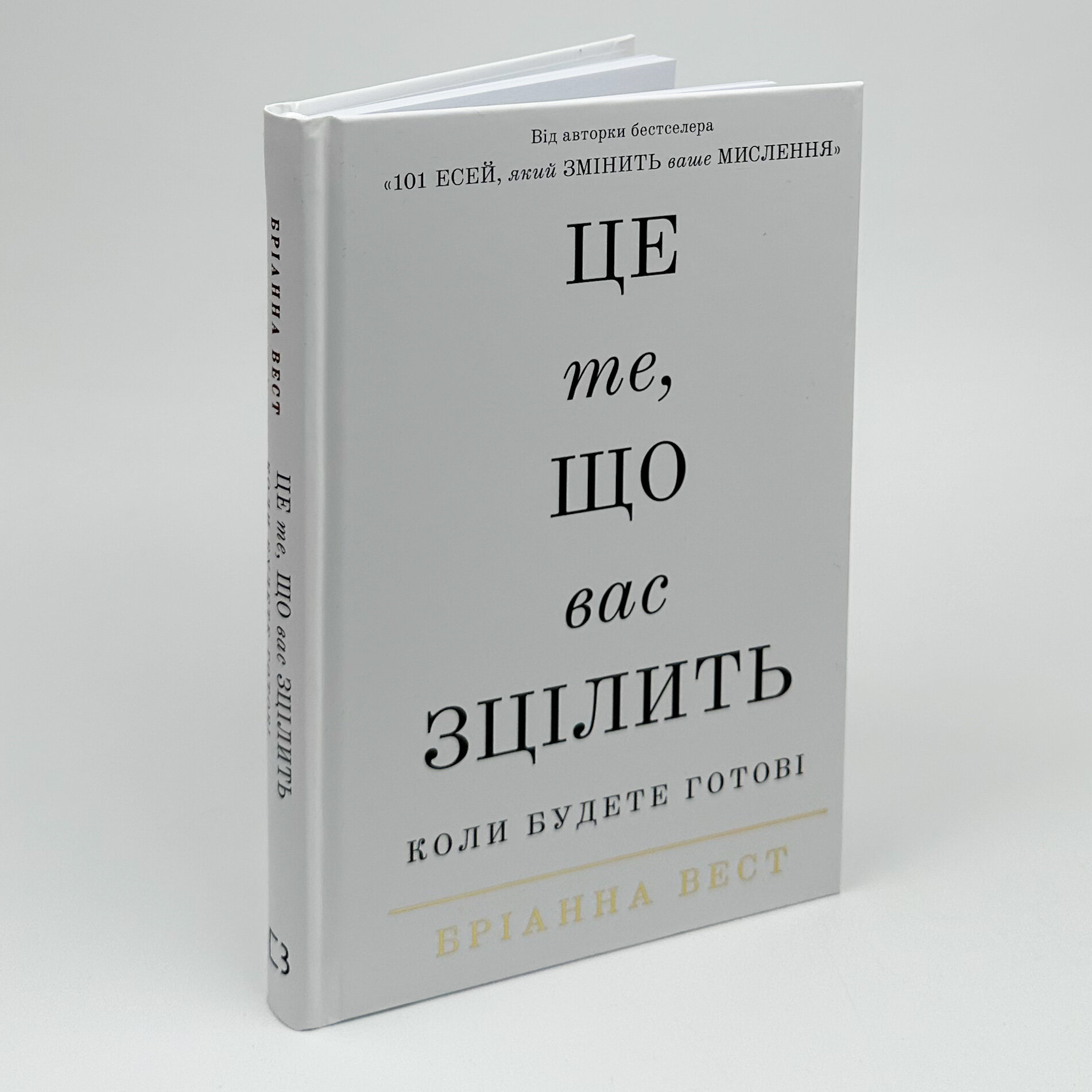 Це те, що вас зцілить, коли будете готові. Автор — Бріанна Вест. 