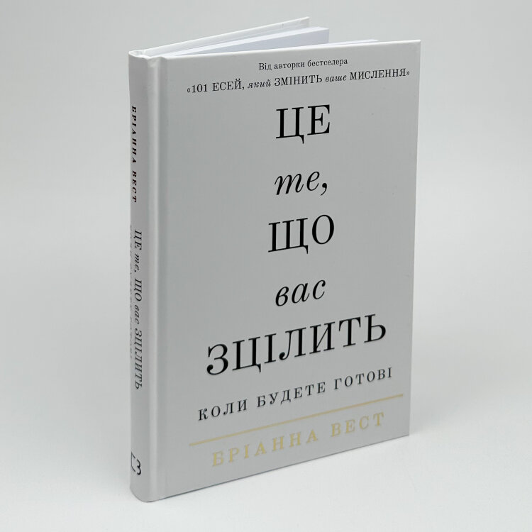 Це те, що вас зцілить, коли будете готові