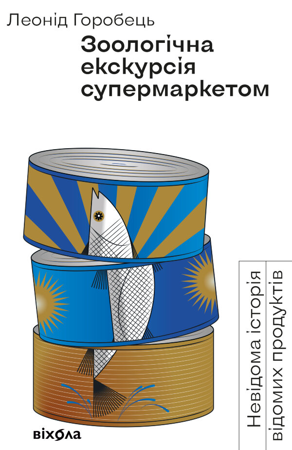Зоологічна екскурсія супермаркетом. Невідома історія відомих продуктів