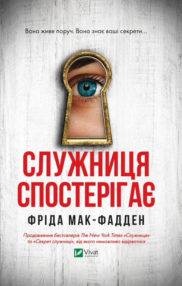 Служниця спостерігає (Служниця #3). Автор — Фріда Мак-Фадден. Обложка — твердая