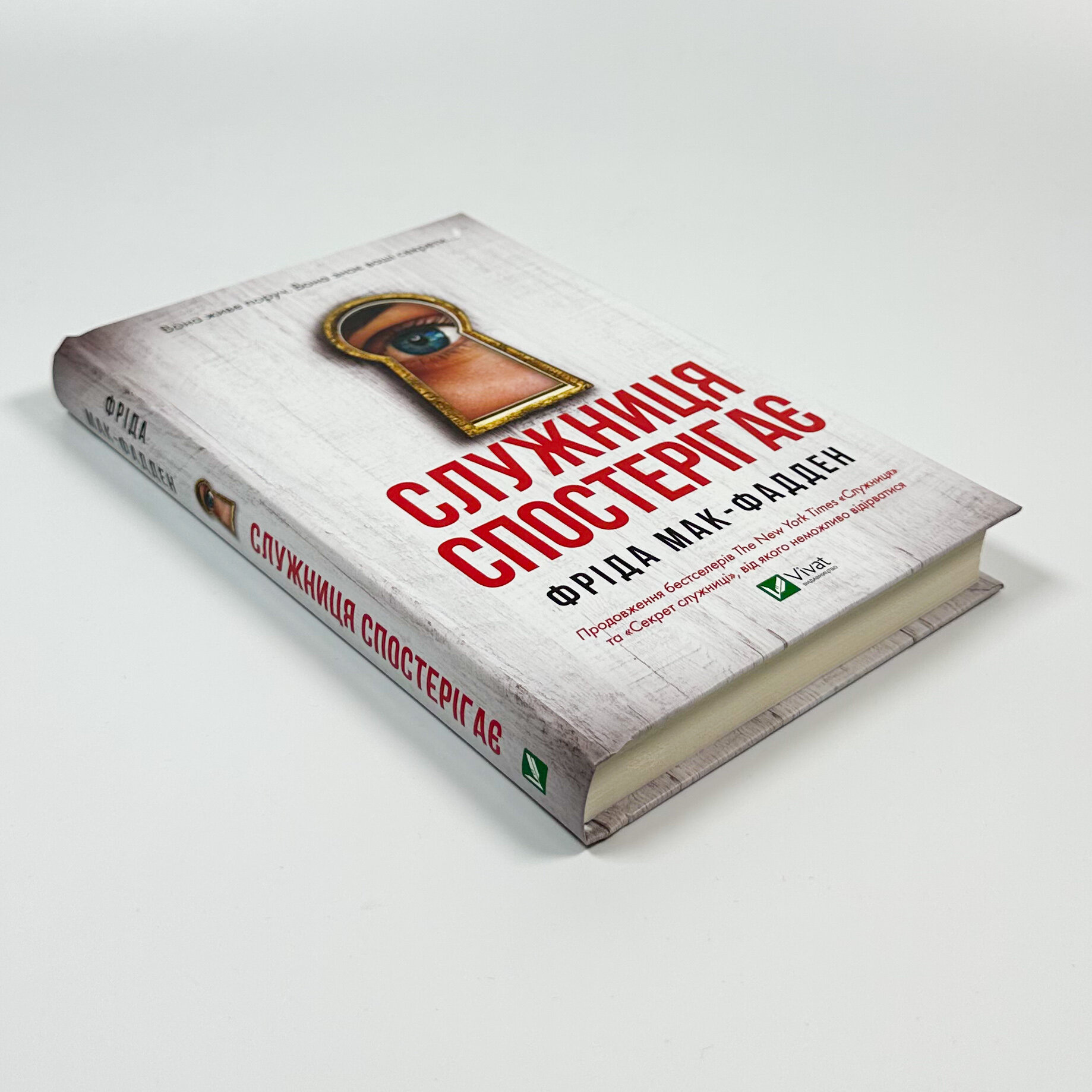 Служниця спостерігає (Служниця #3)