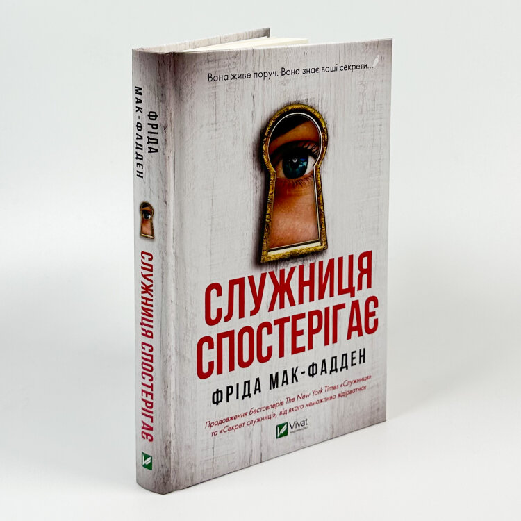 Служниця спостерігає (Служниця #3)