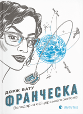 Франческа. Володарка офіцерського жетона. Книга 2