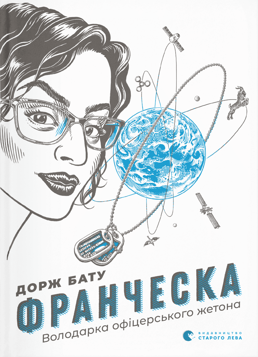 Франческа. Володарка офіцерського жетона. Книга 2