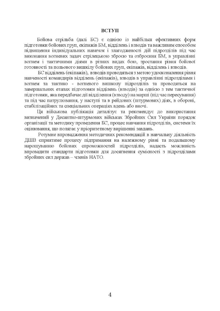 Методика підготовки та проведення бойових стрільб відділень (екіпажів танків), взводів Десантно-штурмових військ Збройних Сил України