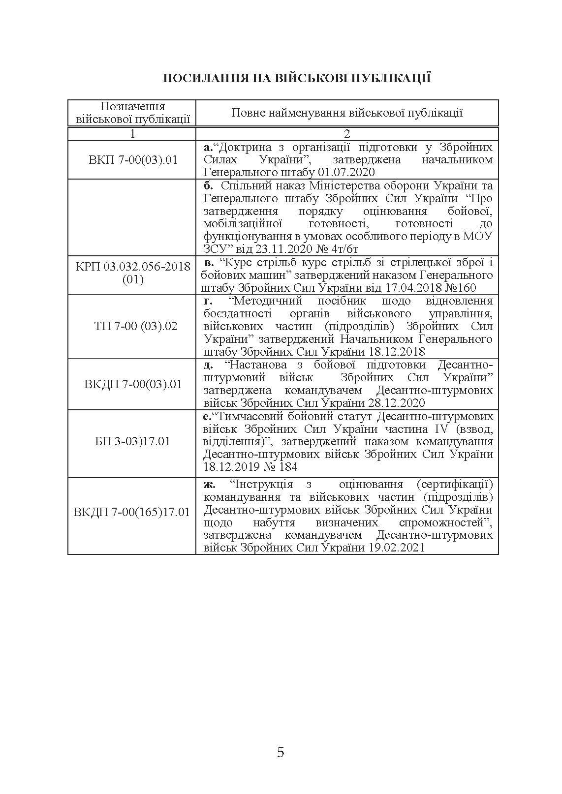 Методика підготовки та проведення бойових стрільб відділень (екіпажів танків), взводів Десантно-штурмових військ Збройних Сил України. . 