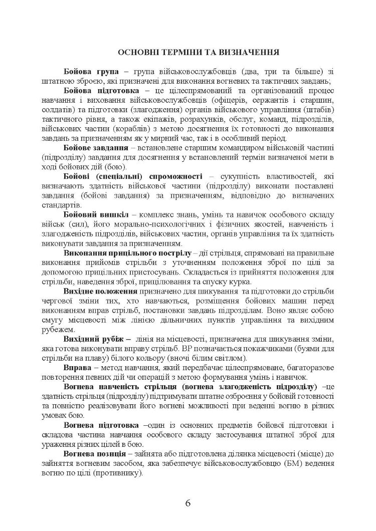 Методика підготовки та проведення бойових стрільб відділень (екіпажів танків), взводів Десантно-штурмових військ Збройних Сил України