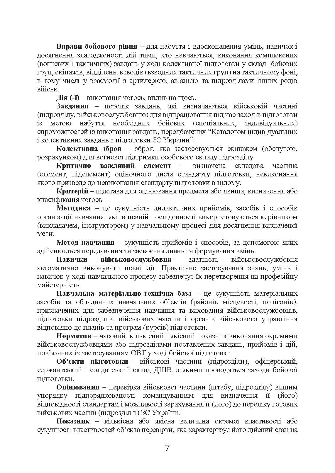 Методика підготовки та проведення бойових стрільб відділень (екіпажів танків), взводів Десантно-штурмових військ Збройних Сил України. . 