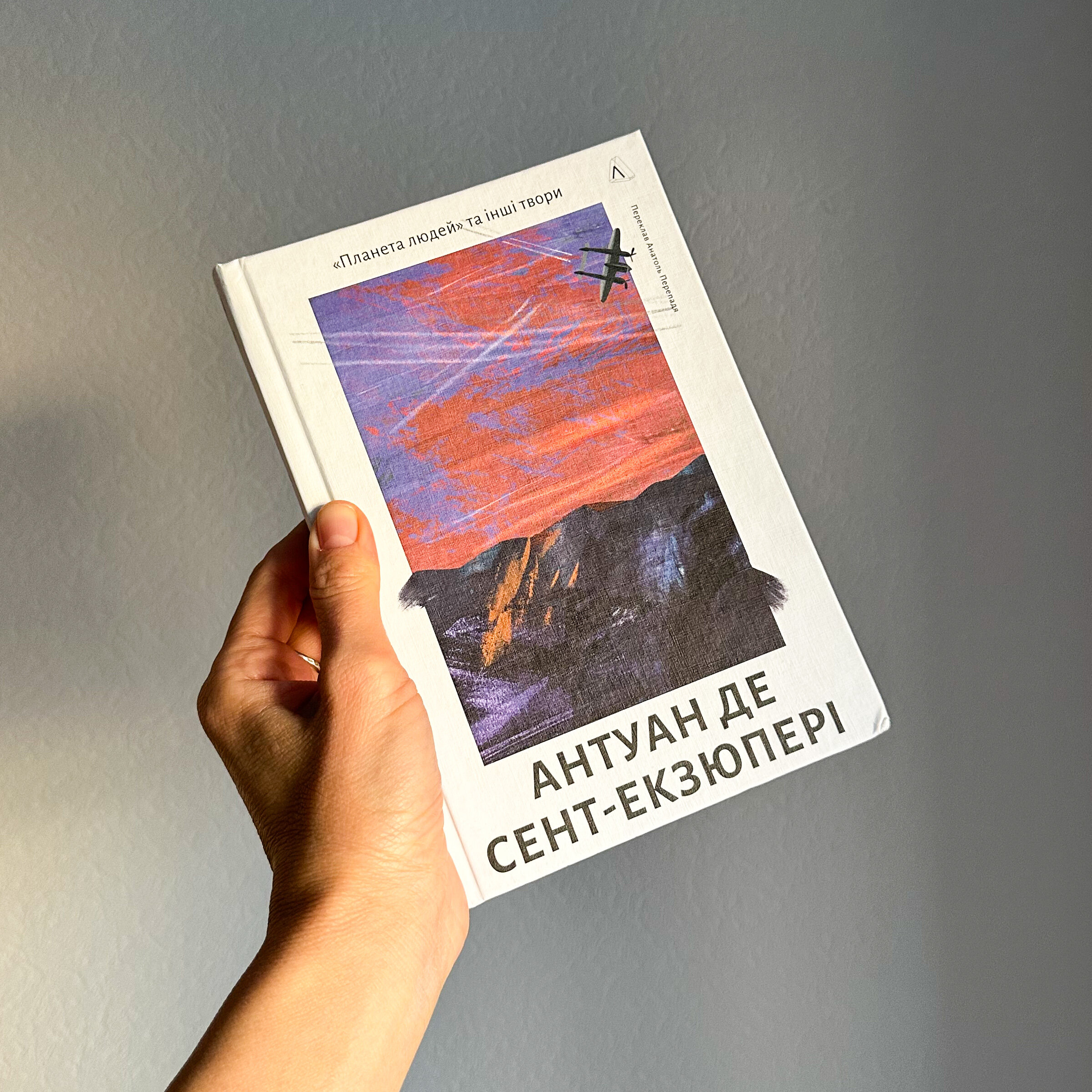 Планета людей та інші твори