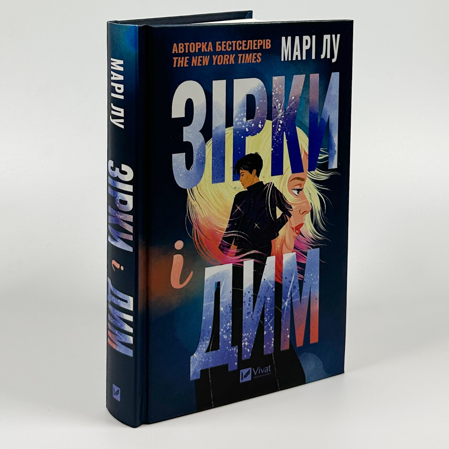 Зірки і дим. Автор — Марі Лу. 