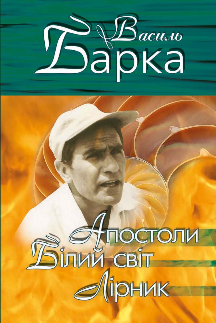 Апостоли. Білий світ. Лірник
