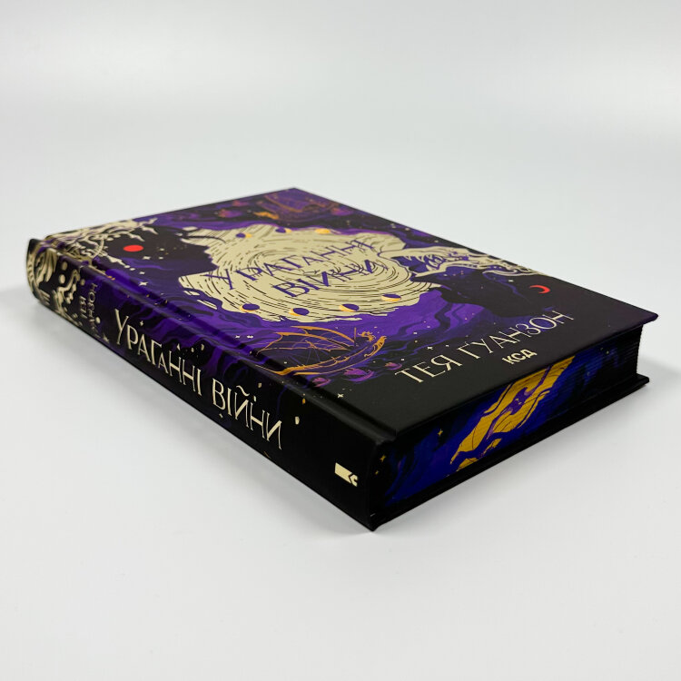 Ураганні війни. Книга 1