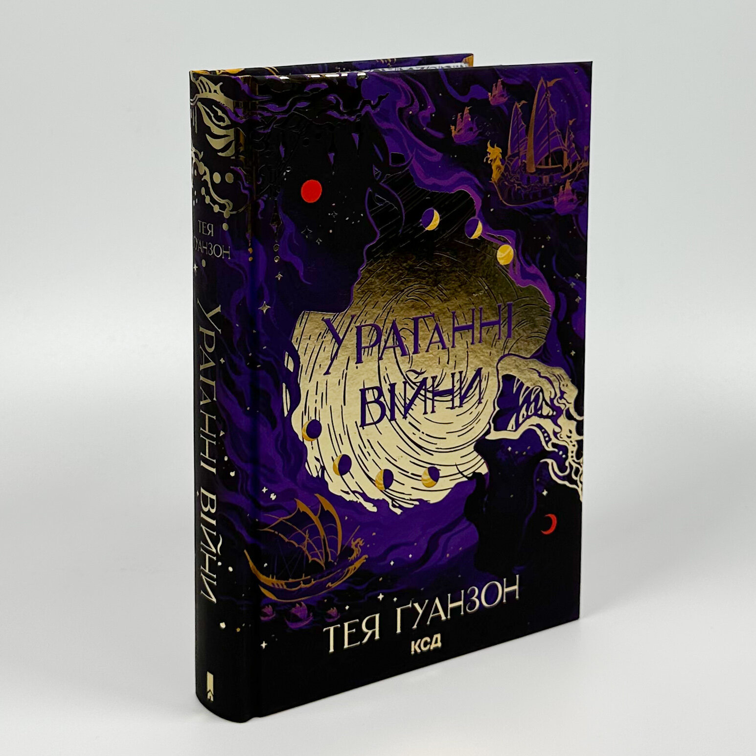 Ураганні війни. Книга 1. Автор — Тея Ґуанзон. 