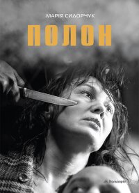 Марія Сидорчук. Полон
