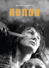 Марія Сидорчук. Полон