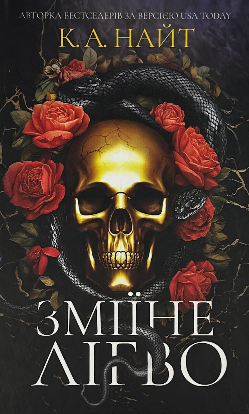 Зміїне лігво . Автор — К. А. Найт. 