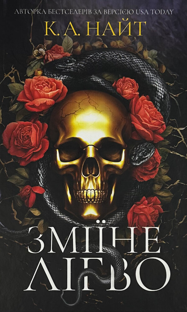 Зміїне лігво 