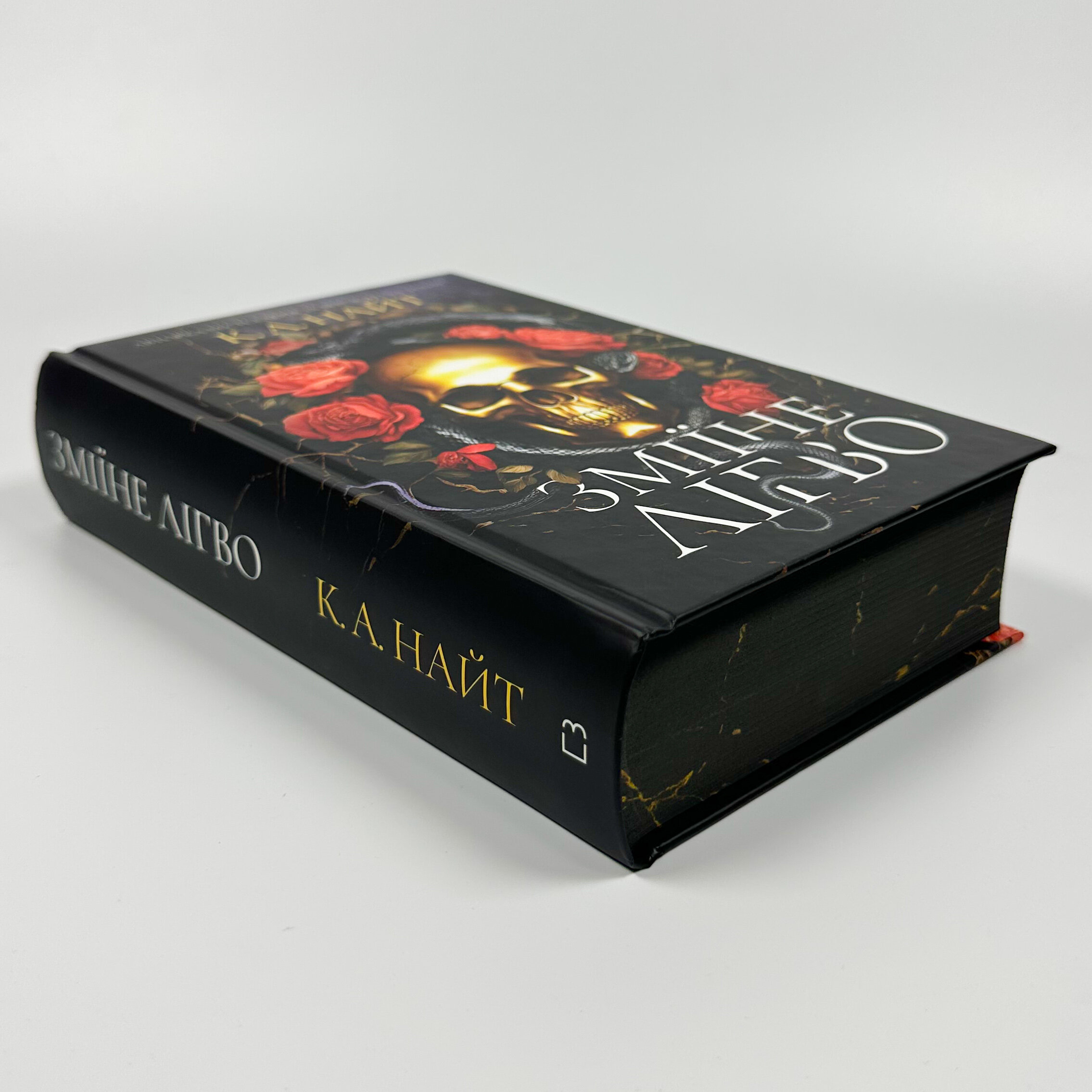 Зміїне лігво . Автор — К. А. Найт. 