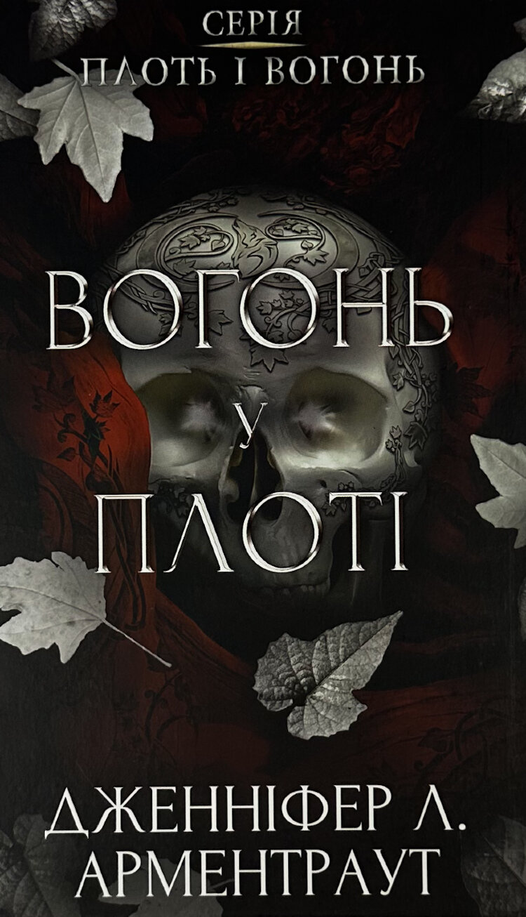 Плоть і вогонь. Книга 3: Вогонь у плоті