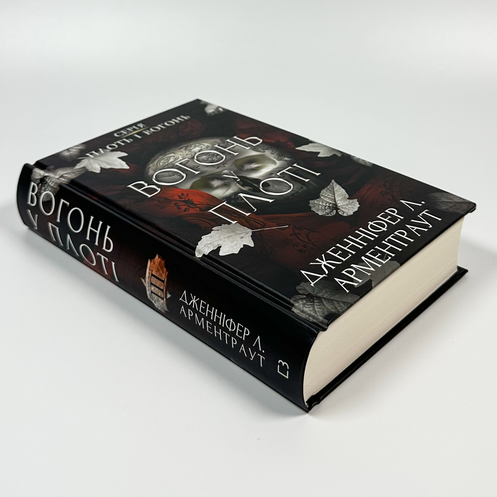 Плоть і вогонь. Книга 3: Вогонь у плоті