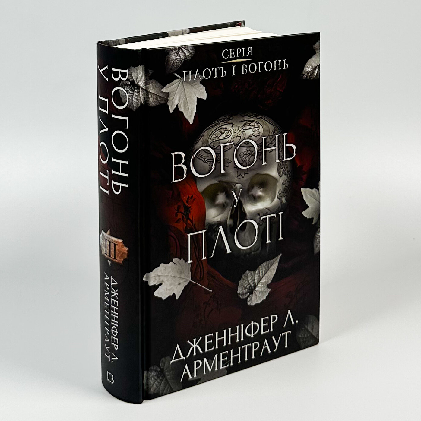 Плоть і вогонь. Книга 3: Вогонь у плоті. Автор — Дженніфер Л. Арментраут. 