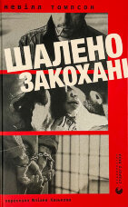 Шалено закохані