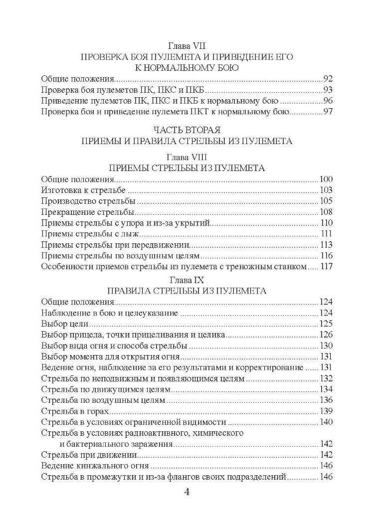 Настанови зі стрілецької справи. Книга ІІ. Частина ІІ