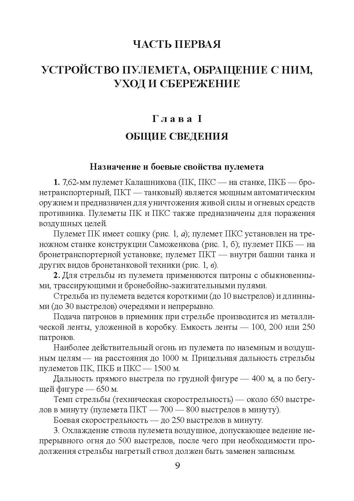 Настанови зі стрілецької справи. Книга ІІ. Частина ІІ. . 