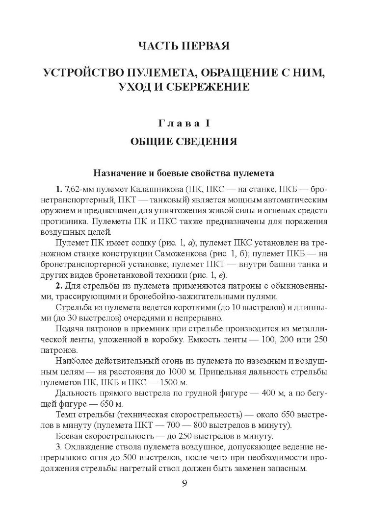 Настанови зі стрілецької справи. Книга ІІ. Частина ІІ
