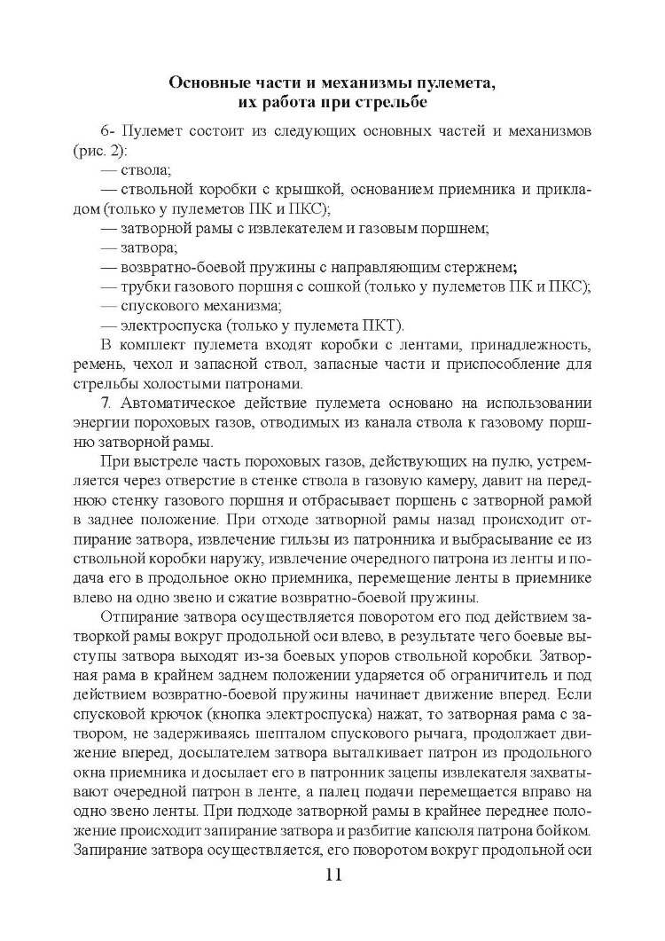 Настанови зі стрілецької справи. Книга ІІ. Частина ІІ