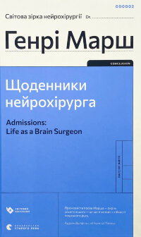 Щоденники нейрохірурга