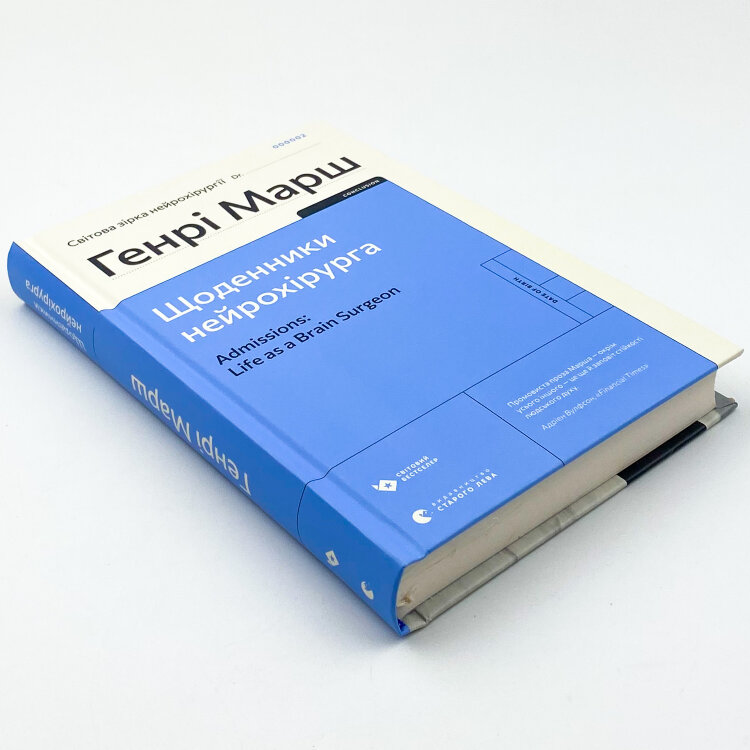 Щоденники нейрохірурга