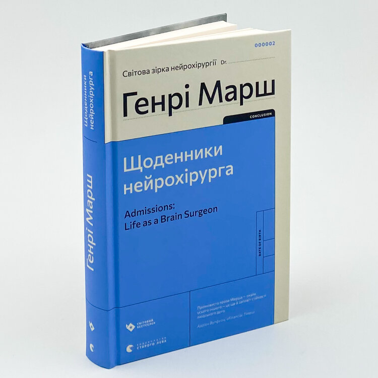 Щоденники нейрохірурга