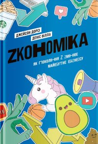 Zкономіка. Як покоління Z zмінює майбутнє біzнесу