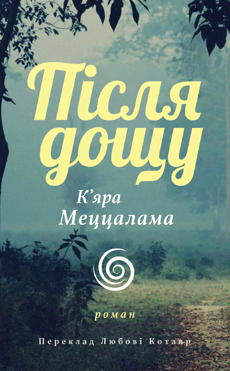 Після дощу
