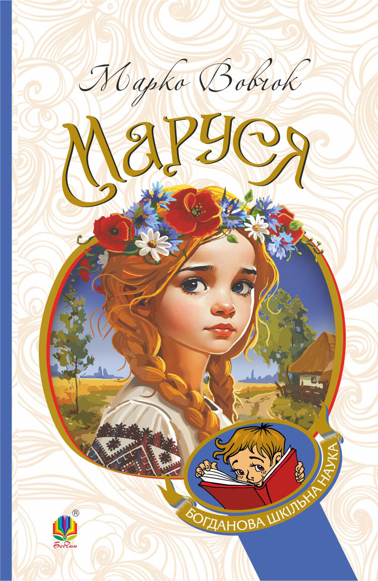 Маруся: повісті