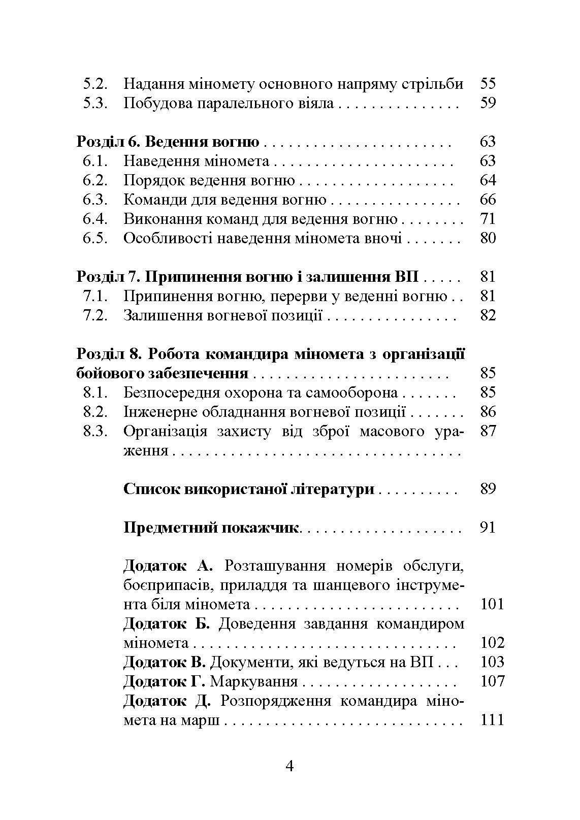 Блокнот командира міномета. Автор — П. Є. Трофименко, В. В. Семененко, О. В. Панченко та ін. 