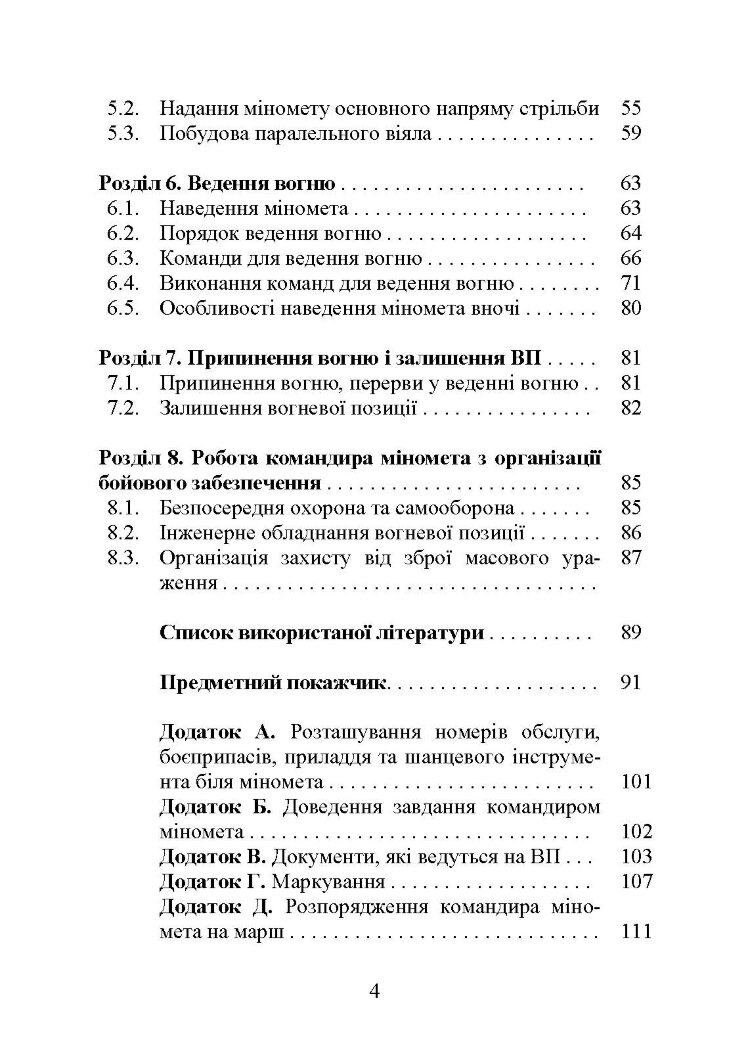 Блокнот командира міномета