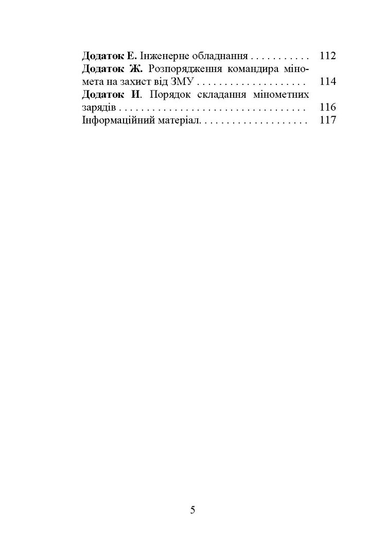 Блокнот командира міномета