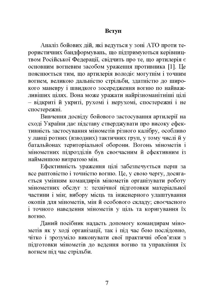 Блокнот командира міномета