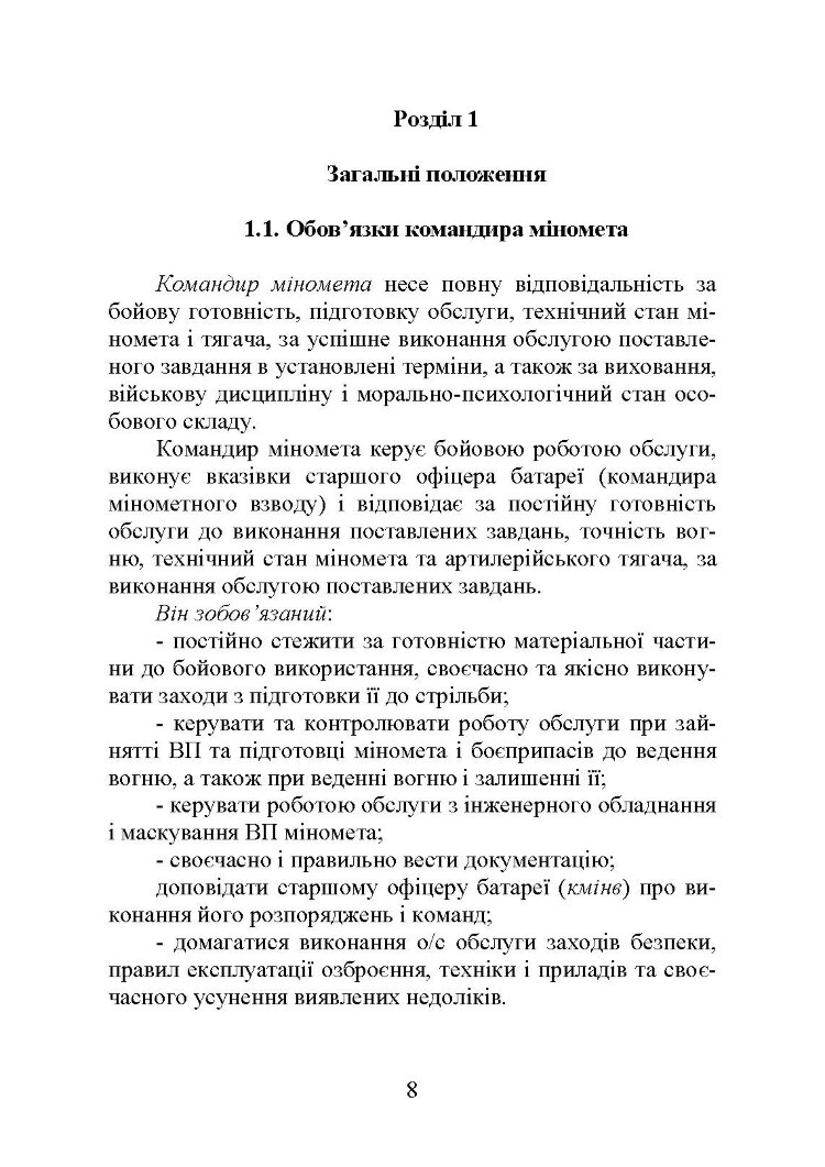 Блокнот командира міномета