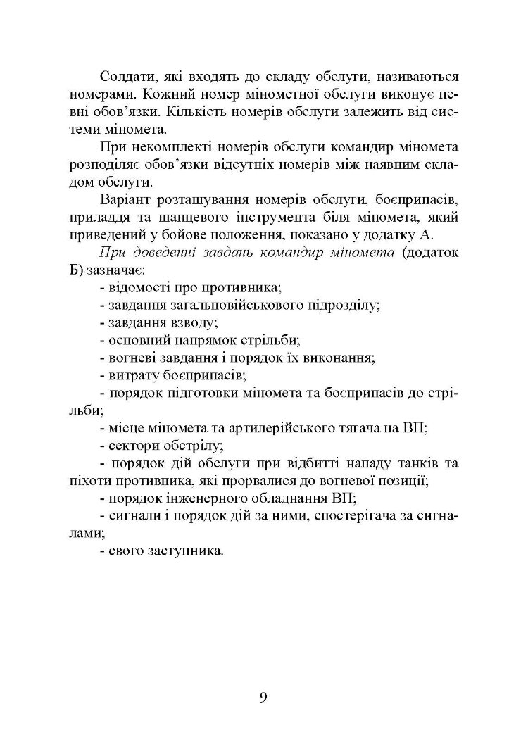 Блокнот командира міномета