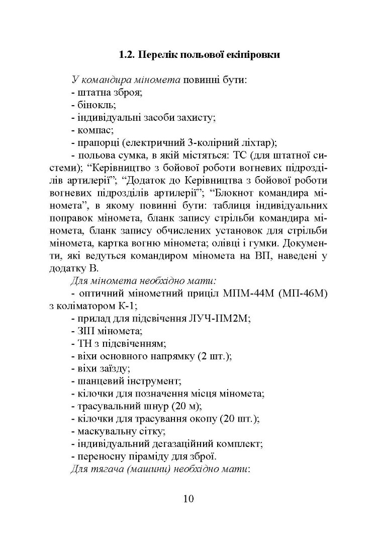 Блокнот командира міномета