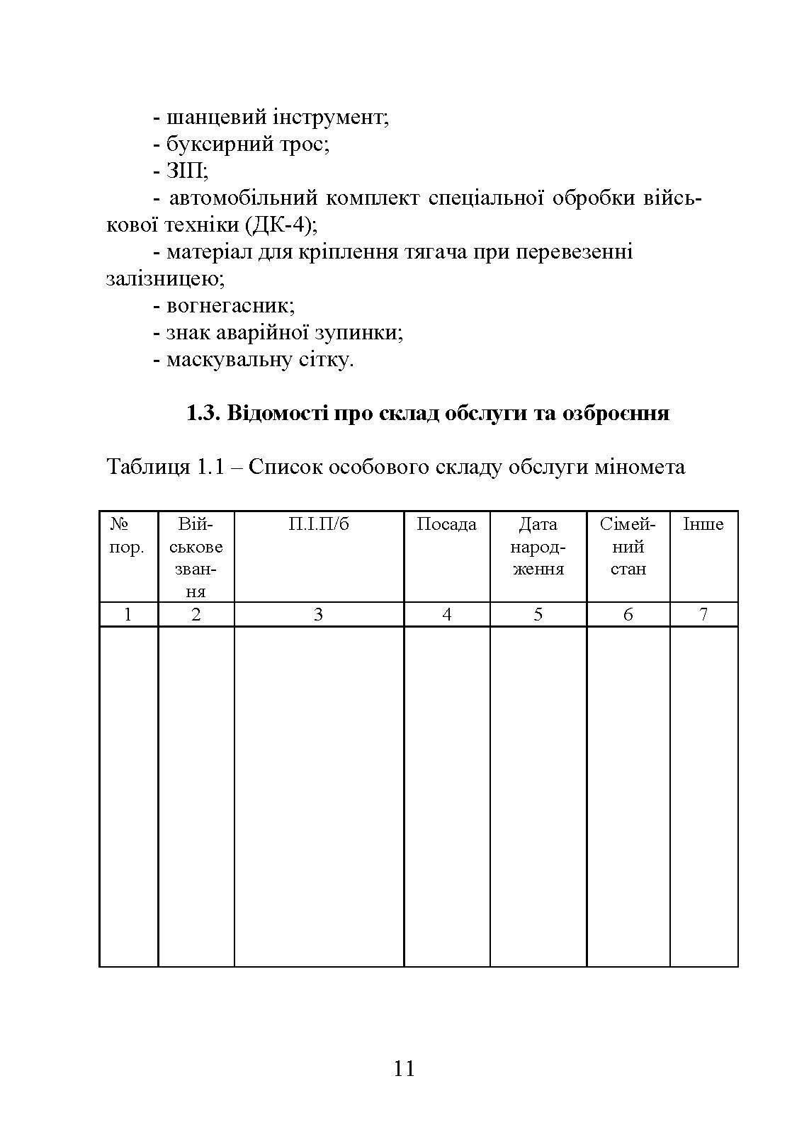 Блокнот командира міномета. Автор — П. Є. Трофименко, В. В. Семененко, О. В. Панченко та ін. 