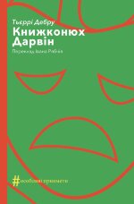 Книжконюх. Дарвін